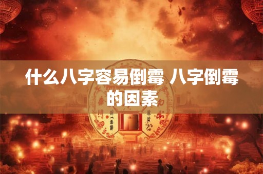 什么八字容易倒霉 八字倒霉的因素
