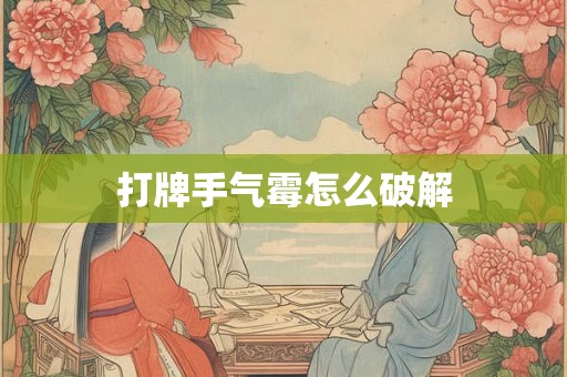 打牌手气霉怎么破解