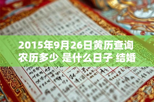 2015年9月26日黄历查询 农历多少 是什么日子 结婚吉时