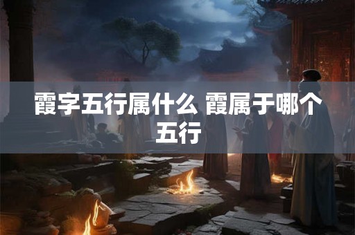 霞字五行属什么 霞属于哪个五行