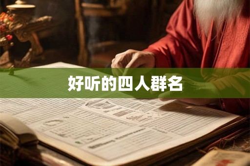 好听的四人群名