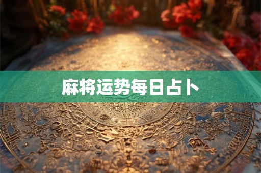 麻将运势每日占卜