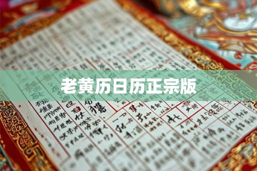 老黄历日历正宗版 老黄历日历正宗版
