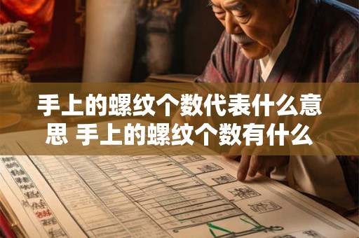 手上的螺纹个数代表什么意思 手上的螺纹个数有什么特别的意义 手上的螺纹个数代表什么意思 手上的螺纹个数有什么特别的意义