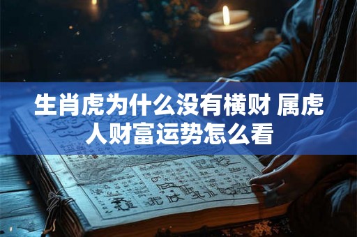 生肖虎为什么没有横财 属虎人财富运势怎么看