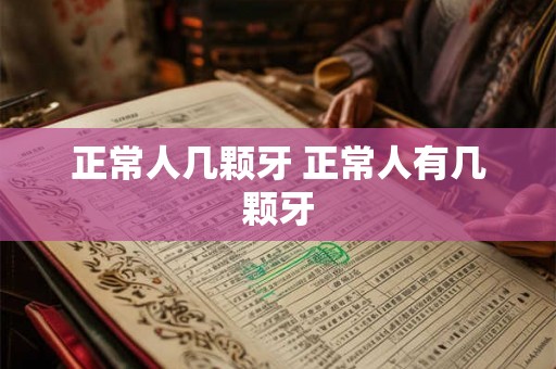 正常人几颗牙 正常人有几颗牙