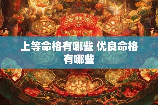 上等命格有哪些 优良命格有哪些