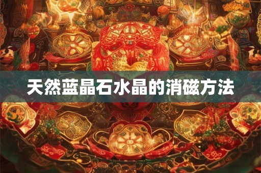 天然蓝晶石水晶的消磁方法