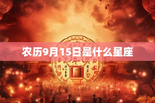 农历9月15日是什么星座