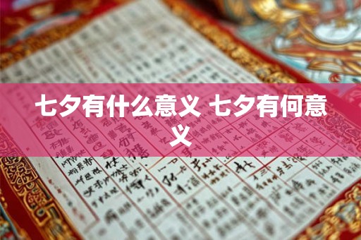 七夕有什么意义 七夕有何意义