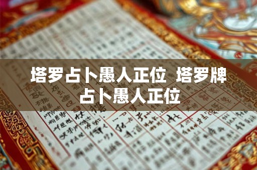 塔罗占卜愚人正位  塔罗牌占卜愚人正位