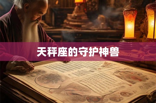 天秤座的守护神兽