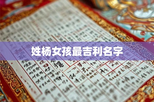姓杨女孩最吉利名字