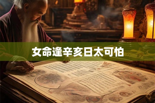 女命逢辛亥日太可怕