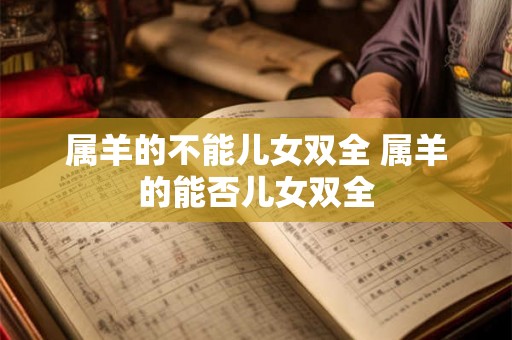 属羊的不能儿女双全 属羊的能否儿女双全