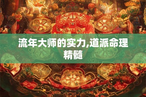 流年大师的实力,道派命理精髓