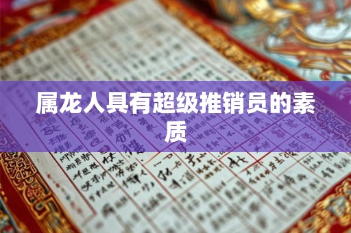 属龙人具有超级推销员的素质