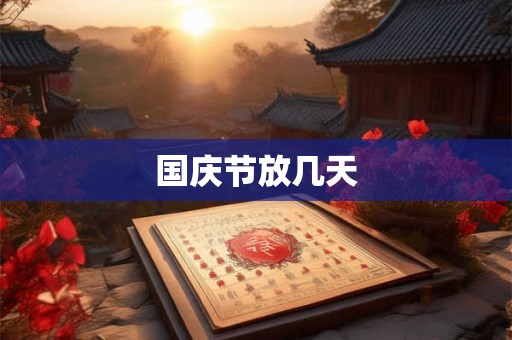 国庆节放几天 国庆节放几天