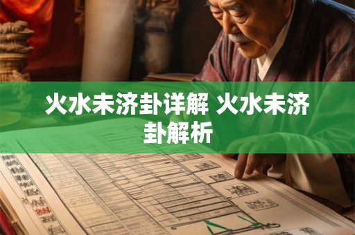 火水未济卦详解 火水未济卦解析 火水未济卦详解 火水未济卦解析