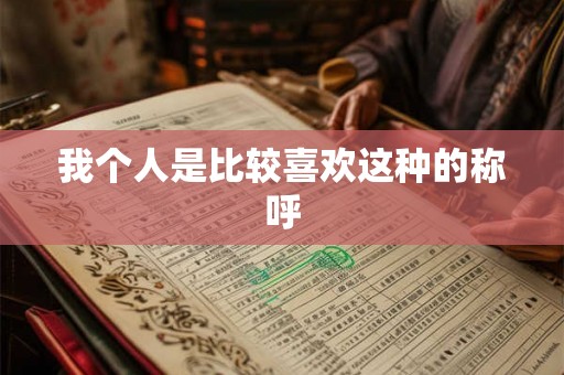 我个人是比较喜欢这种的称呼
