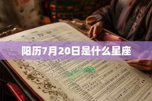 阳历7月20日是什么星座
