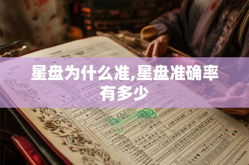 星盘为什么准,星盘准确率有多少 星盘为什么准,星盘准确率有多少
