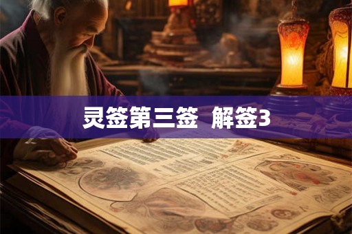 灵签第三签  解签3