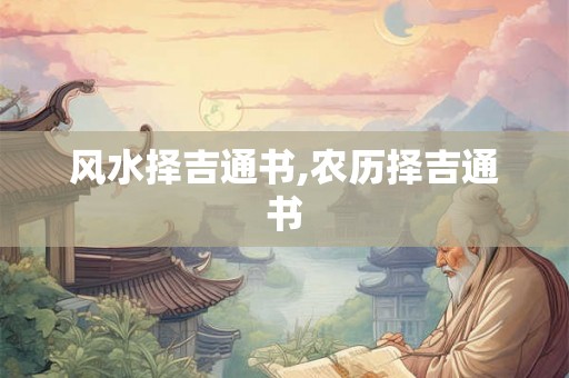 风水择吉通书,农历择吉通书