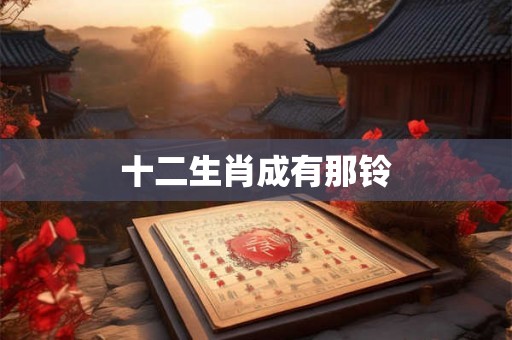 十二生肖成有那铃