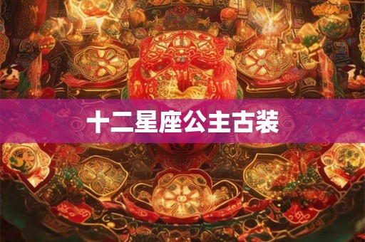十二星座公主古装