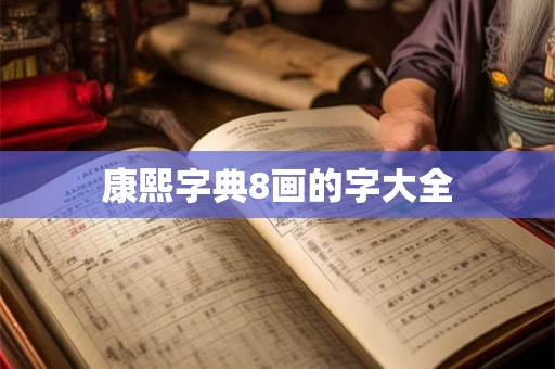 康熙字典8画的字大全