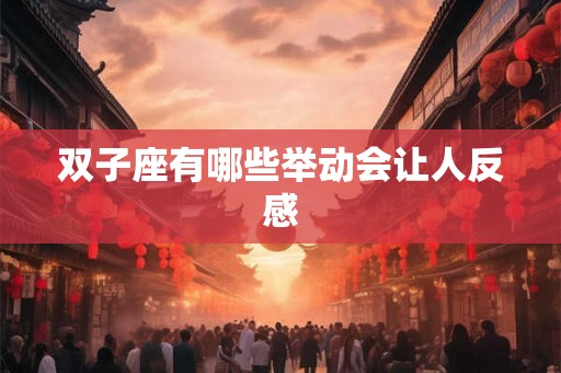 双子座有哪些举动会让人反感