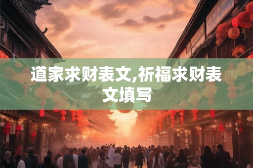 道家求财表文,祈福求财表文填写
