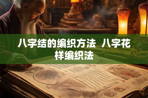 八字结的编织方法  八字花样编织法