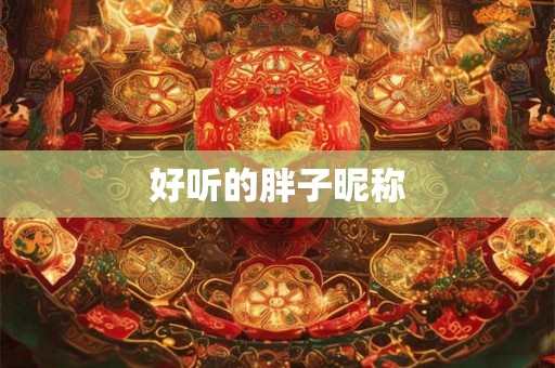 好听的胖子昵称