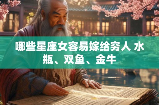哪些星座女容易嫁给穷人 水瓶、双鱼、金牛