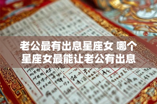 老公最有出息星座女 哪个星座女最能让老公有出息