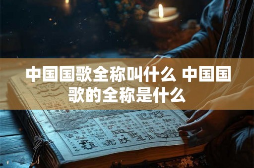 中国国歌全称叫什么 中国国歌的全称是什么