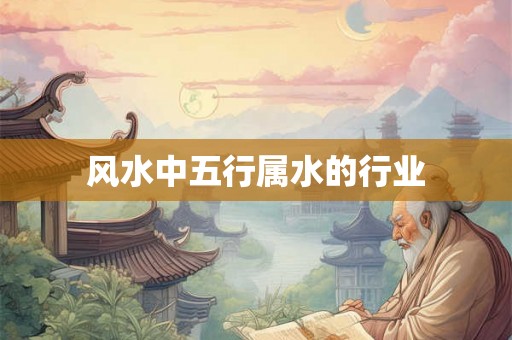 风水中五行属水的行业