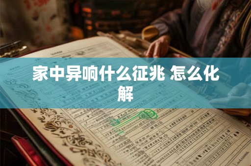 家中异响什么征兆 怎么化解