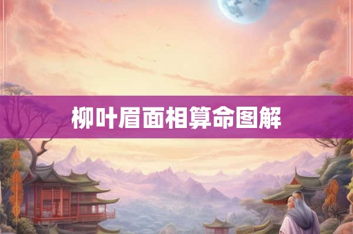 柳叶眉面相算命图解