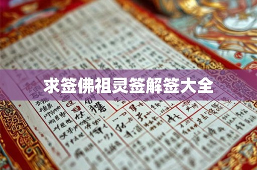 求签佛祖灵签解签大全