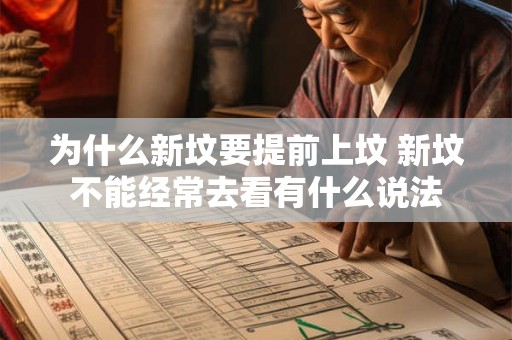 为什么新坟要提前上坟 新坟不能经常去看有什么说法