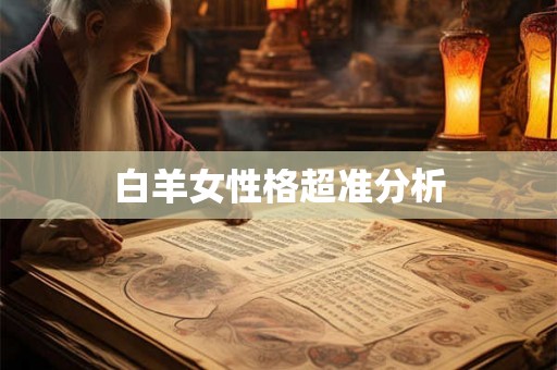 白羊女性格超准分析 白羊女性格超准分析
