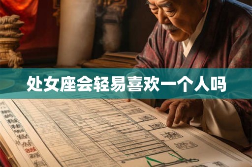 处女座会轻易喜欢一个人吗
