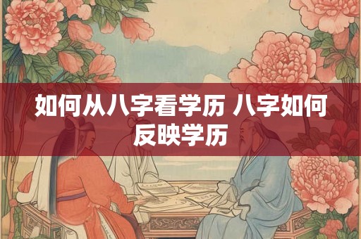 如何从八字看学历 八字如何反映学历