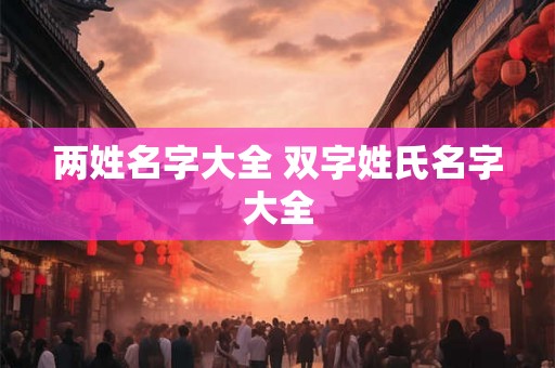 两姓名字大全 双字姓氏名字大全