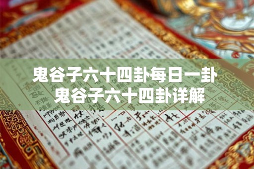 鬼谷子六十四卦每日一卦  鬼谷子六十四卦详解