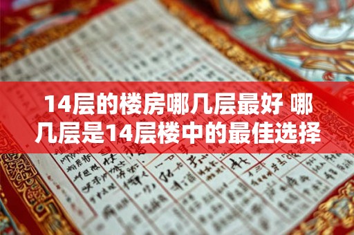 14层的楼房哪几层最好 哪几层是14层楼中的最佳选择