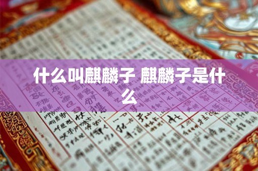 什么叫麒麟子 麒麟子是什么